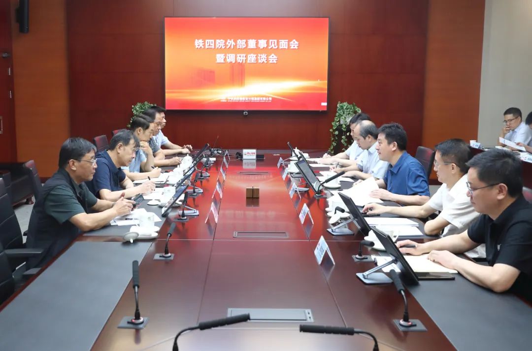 鐵四院召開(kāi)外部董事見(jiàn)面會(huì)暨調(diào)研座談會(huì)